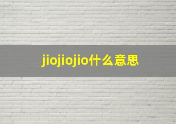 jiojiojio什么意思