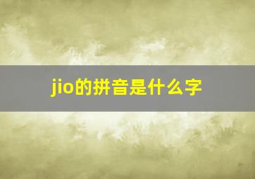 jio的拼音是什么字