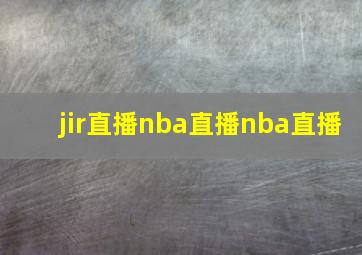 jir直播nba直播nba直播