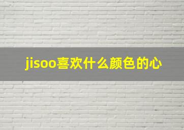 jisoo喜欢什么颜色的心