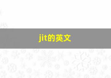 jit的英文