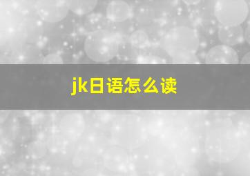 jk日语怎么读