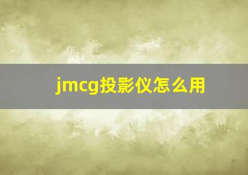 jmcg投影仪怎么用