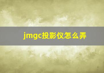 jmgc投影仪怎么弄