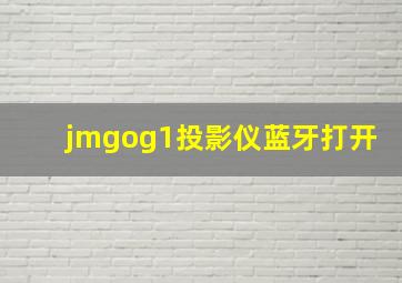 jmgog1投影仪蓝牙打开