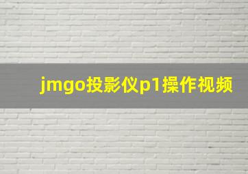 jmgo投影仪p1操作视频