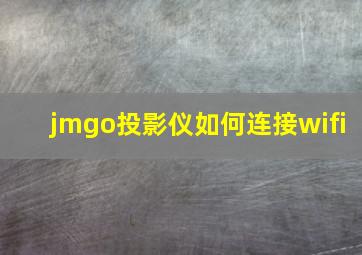 jmgo投影仪如何连接wifi