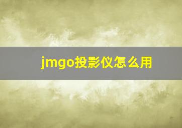 jmgo投影仪怎么用