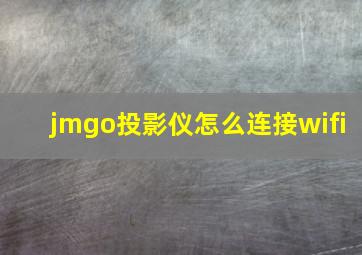 jmgo投影仪怎么连接wifi