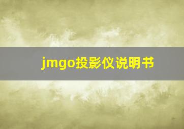 jmgo投影仪说明书