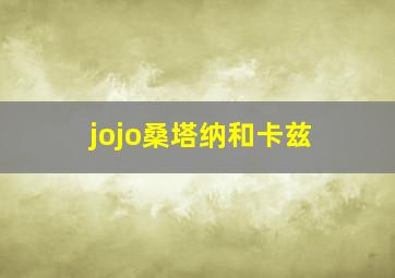 jojo桑塔纳和卡兹