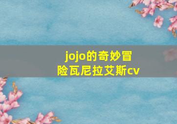 jojo的奇妙冒险瓦尼拉艾斯cv