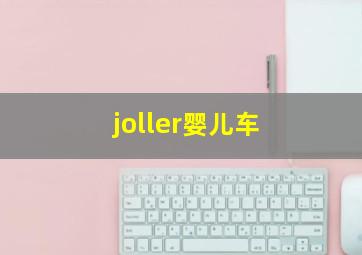 joller婴儿车