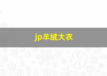 jp羊绒大衣