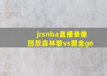 jrsnba直播录像回放森林狼vs掘金g6