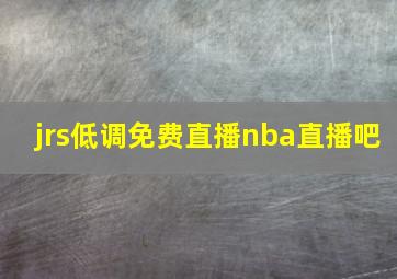 jrs低调免费直播nba直播吧