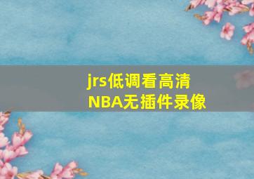 jrs低调看高清NBA无插件录像