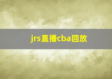 jrs直播cba回放