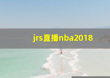 jrs直播nba2018