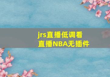 jrs直播低调看直播NBA无插件