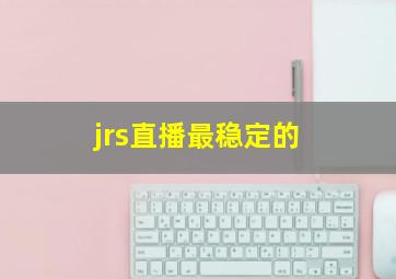 jrs直播最稳定的