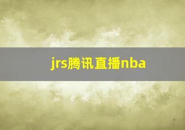 jrs腾讯直播nba