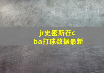 jr史密斯在cba打球数据最新