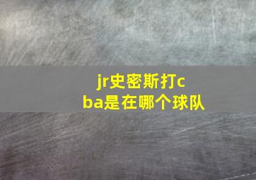 jr史密斯打cba是在哪个球队