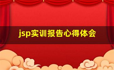 jsp实训报告心得体会