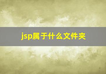 jsp属于什么文件夹