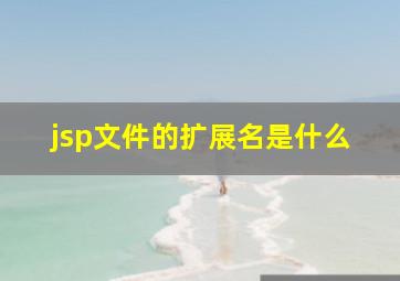 jsp文件的扩展名是什么