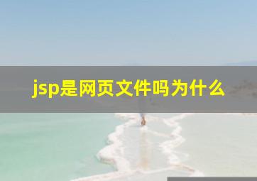 jsp是网页文件吗为什么