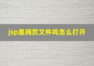 jsp是网页文件吗怎么打开