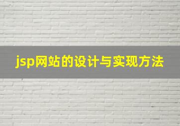 jsp网站的设计与实现方法