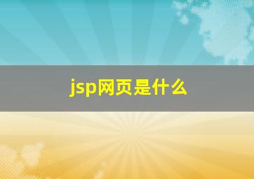 jsp网页是什么