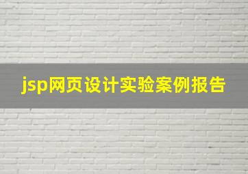 jsp网页设计实验案例报告