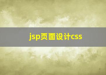 jsp页面设计css