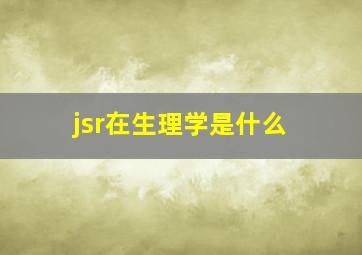 jsr在生理学是什么