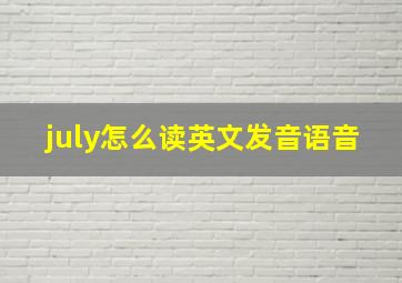 july怎么读英文发音语音