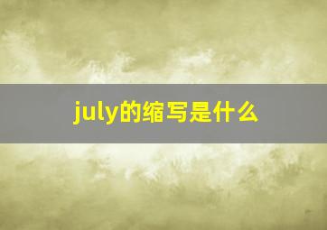 july的缩写是什么