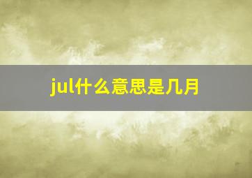 jul什么意思是几月