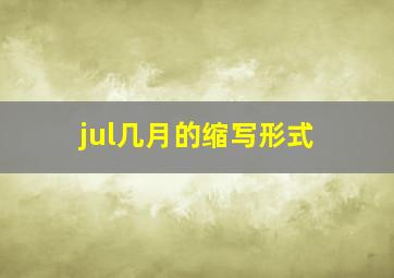 jul几月的缩写形式