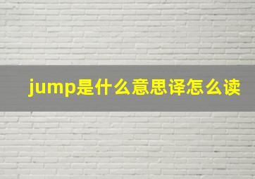 jump是什么意思译怎么读