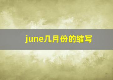 june几月份的缩写