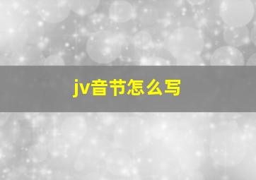 jv音节怎么写