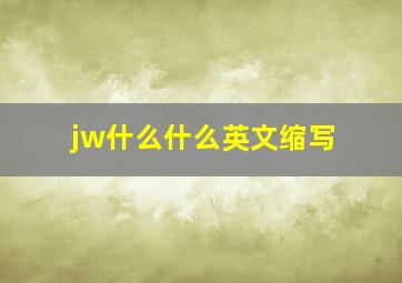 jw什么什么英文缩写