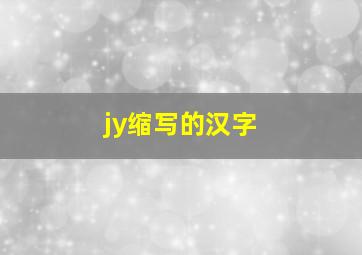 jy缩写的汉字