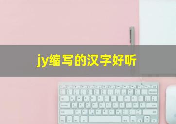 jy缩写的汉字好听