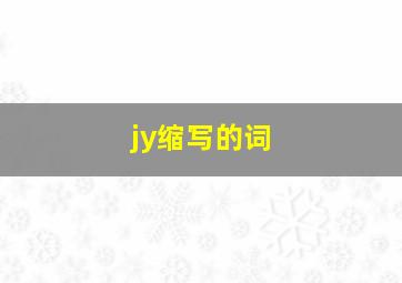 jy缩写的词