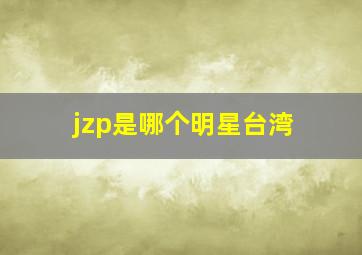 jzp是哪个明星台湾